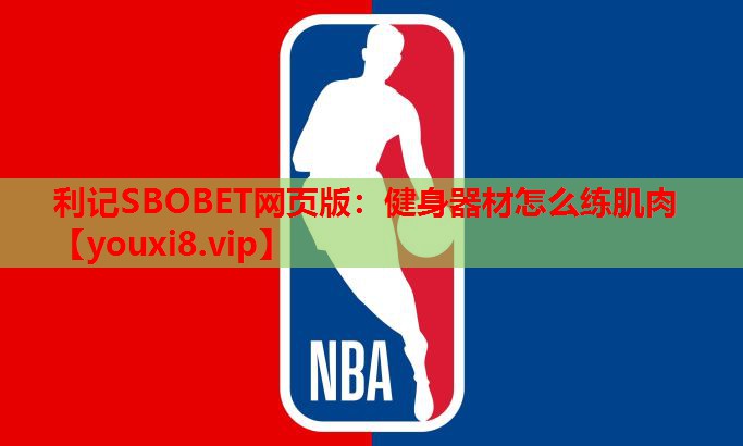 利记SBOBET网页版：健身器材怎么练肌肉