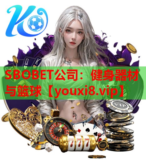 SBOBET公司：健身器材与篮球