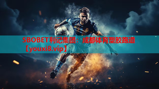 SBOBET利记集团：成都体育塑胶跑道