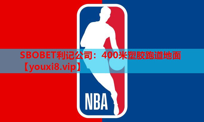 SBOBET利记公司：400米塑胶跑道地面