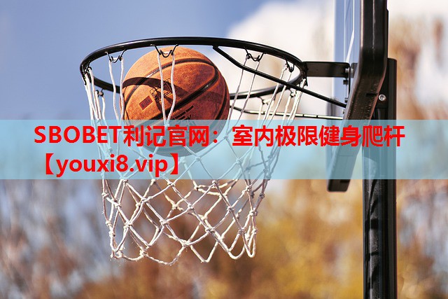 SBOBET利记官网：室内极限健身爬杆