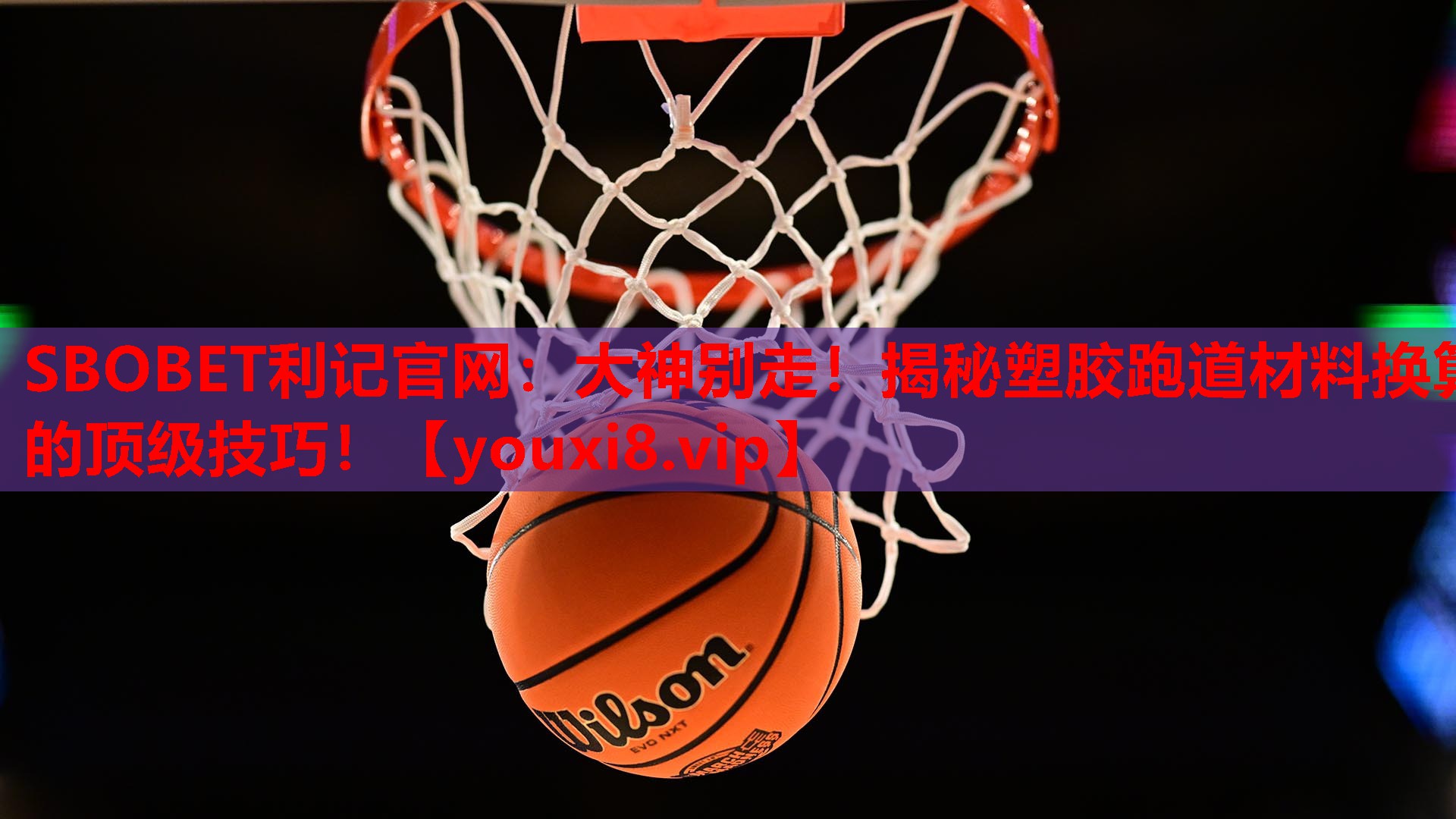 SBOBET利记官网：大神别走！揭秘塑胶跑道材料换算的顶级技巧！