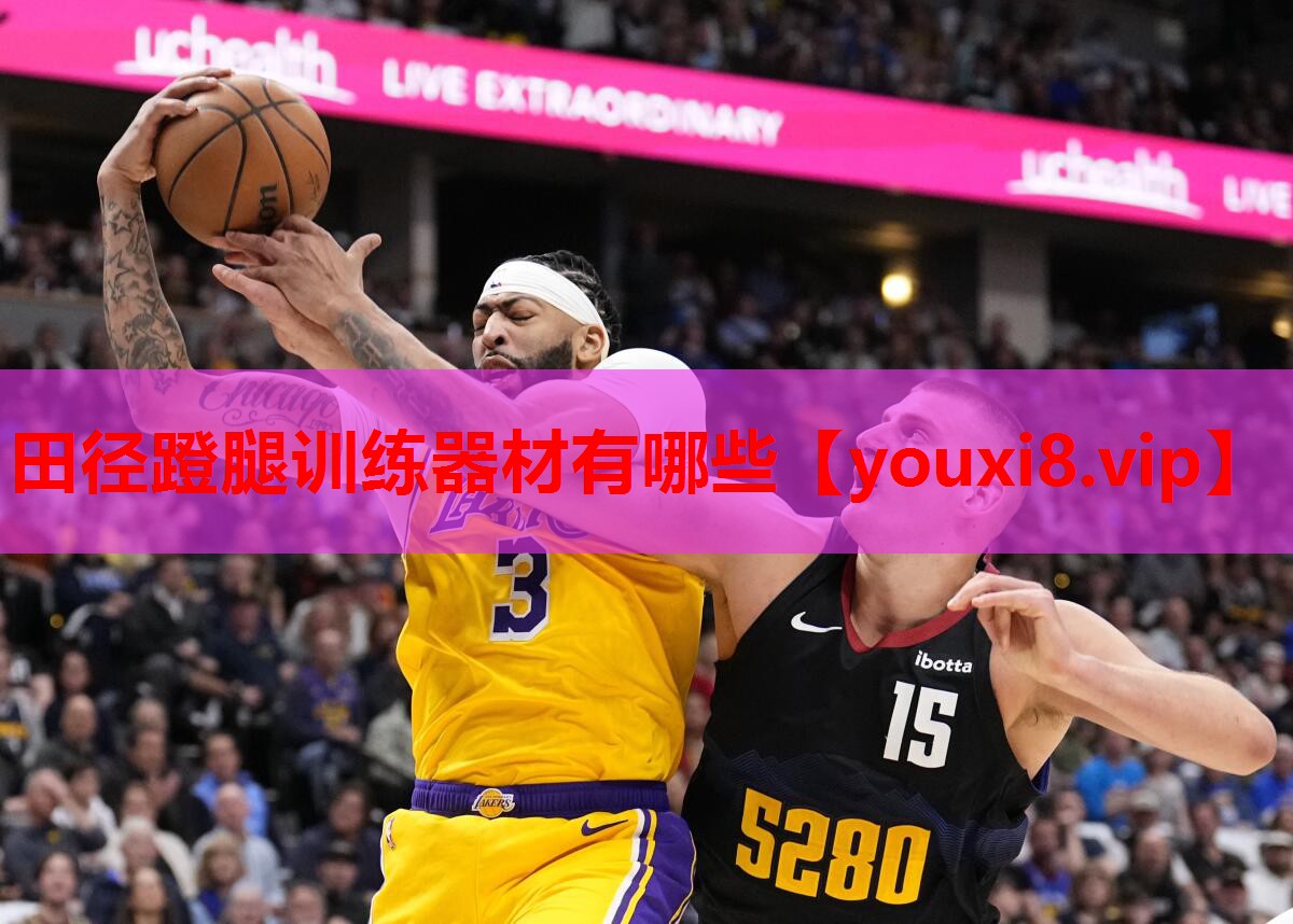 田径蹬腿训练器材有哪些