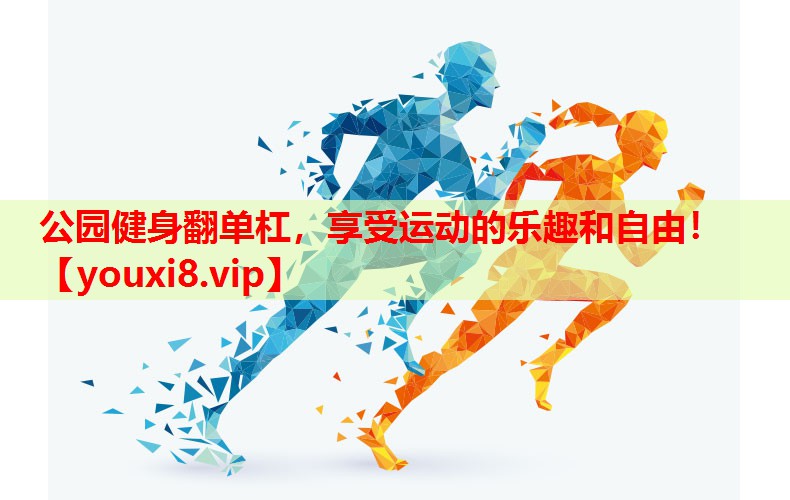 公园健身翻单杠，享受运动的乐趣和自由！