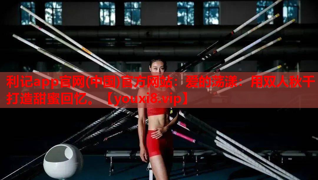 爱的荡漾：用双人秋千打造甜蜜回忆。