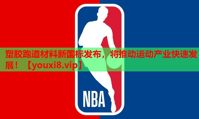 塑胶跑道材料新国标发布，将推动运动产业快速发展！