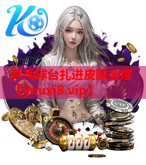 乒乓球台扎进皮肤会疼