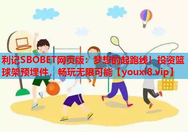 梦想的起跑线！投资篮球架预埋件，畅玩无限可能