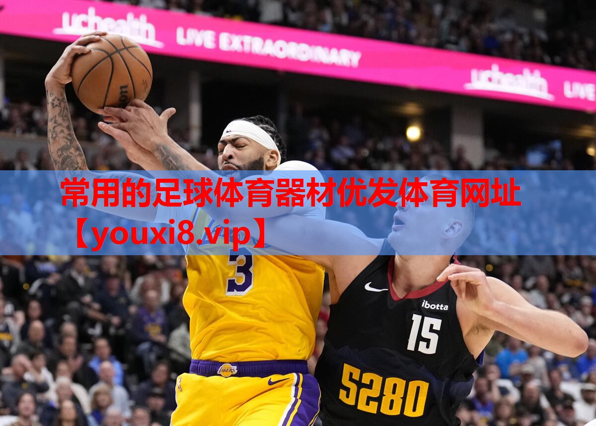 常用的足球体育器材优发体育网址
