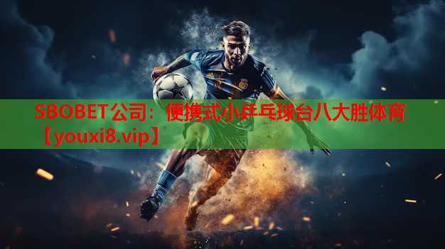SBOBET公司：便携式小乒乓球台八大胜体育