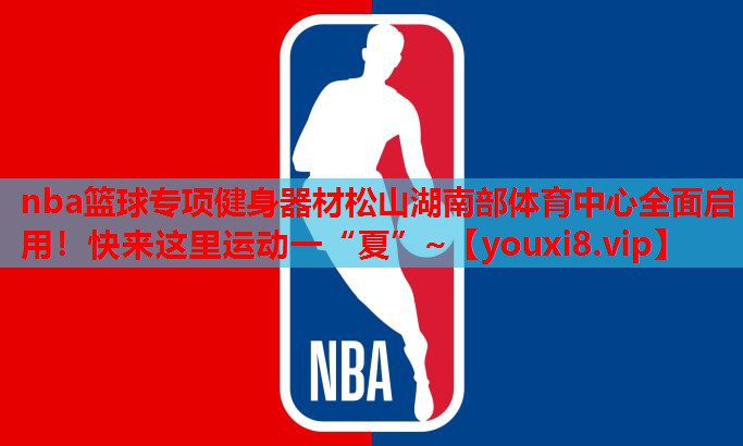 nba篮球专项健身器材松山湖南部体育中心全面启用！快来这里运动一“夏”~