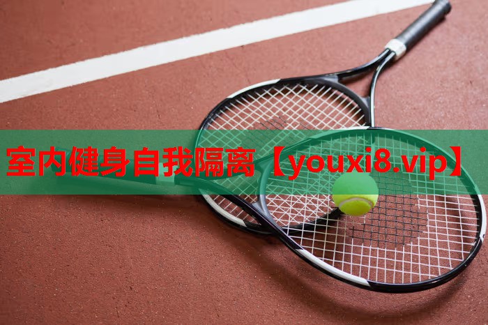 室内健身自我隔离