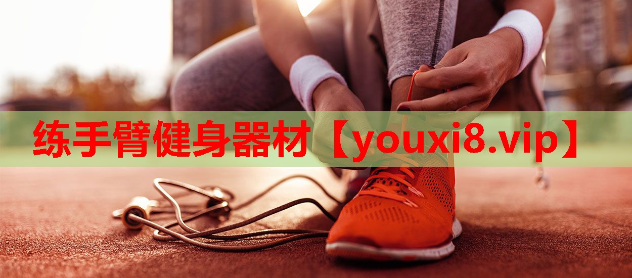 练手臂健身器材