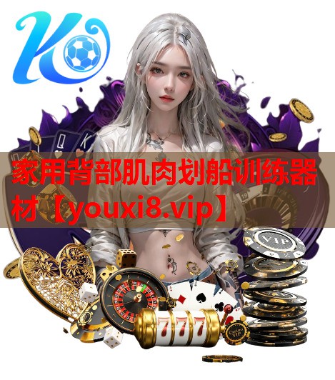 家用背部肌肉划船训练器材