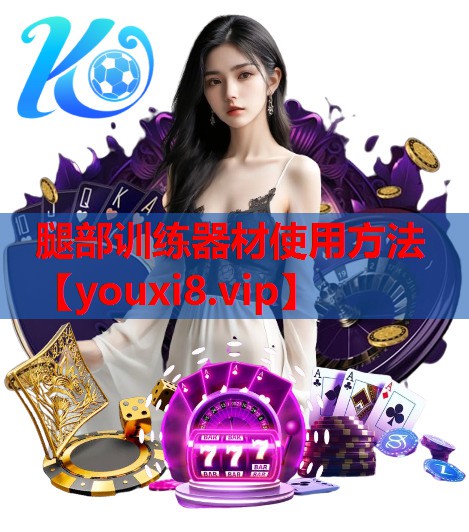腿部训练器材使用方法