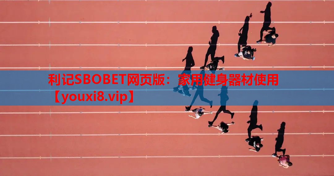 利记SBOBET网页版：家用健身器材使用