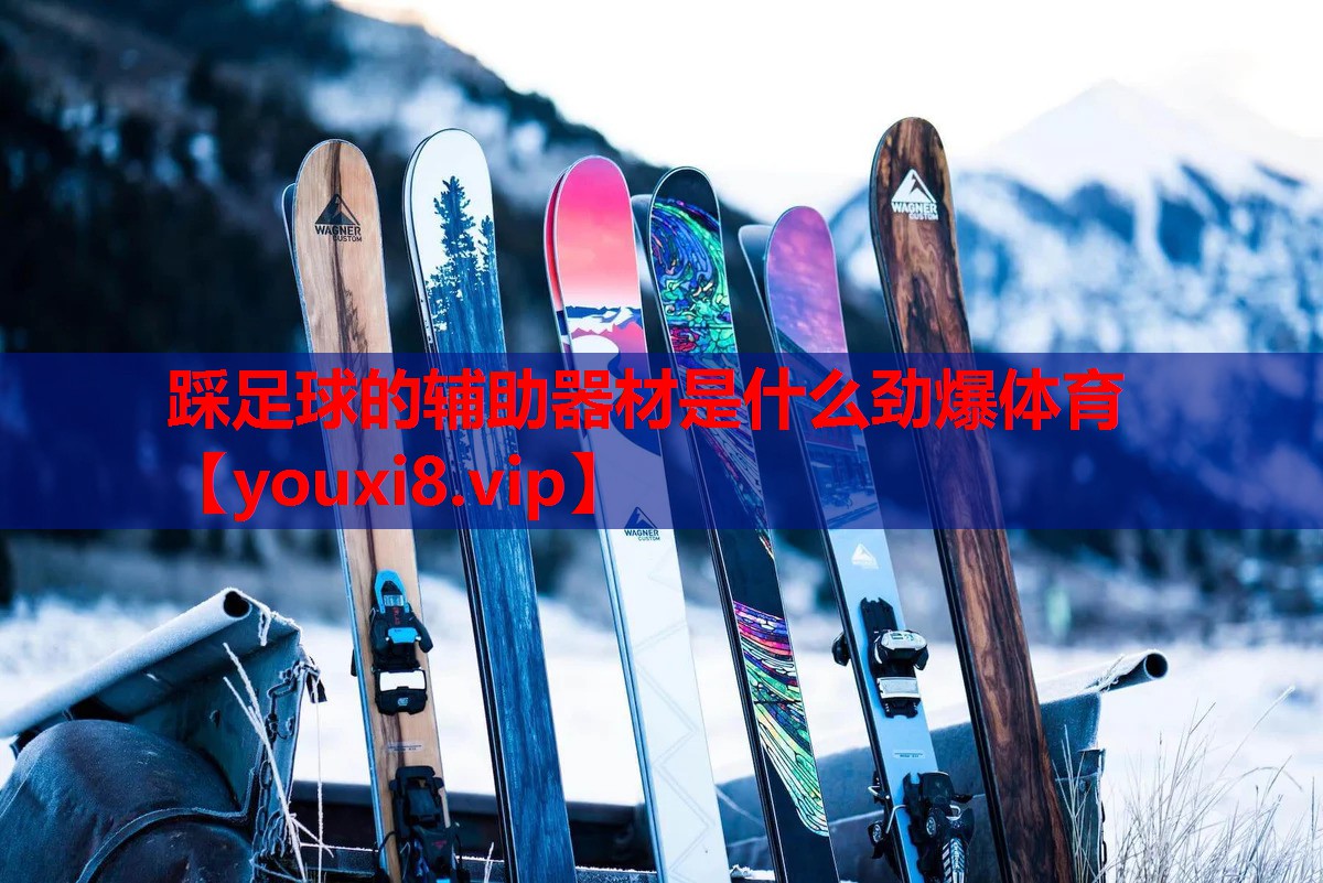 踩足球的辅助器材是什么劲爆体育