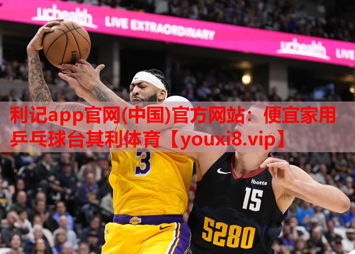 利记app官网(中国)官方网站：便宜家用乒乓球台其利体育