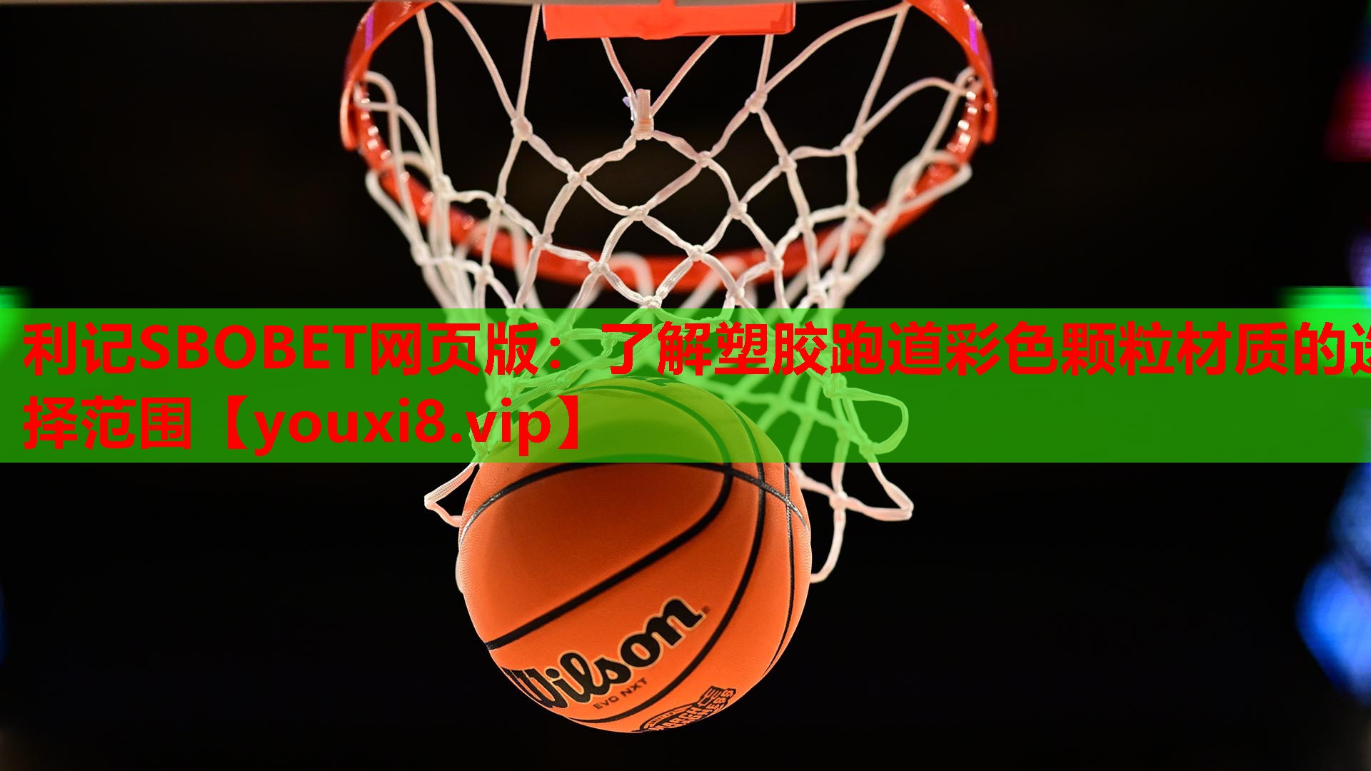 利记SBOBET网页版：了解塑胶跑道彩色颗粒材质的选择范围