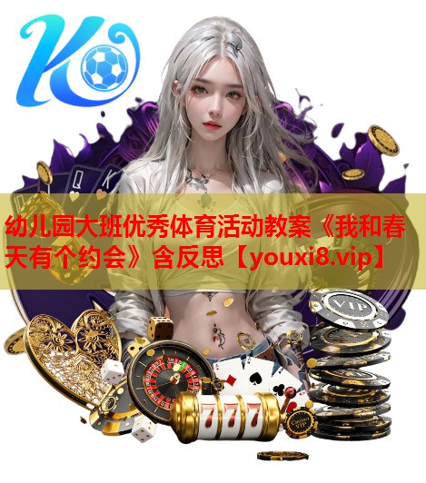 幼儿园大班优秀体育活动教案《我和春天有个约会》含反思