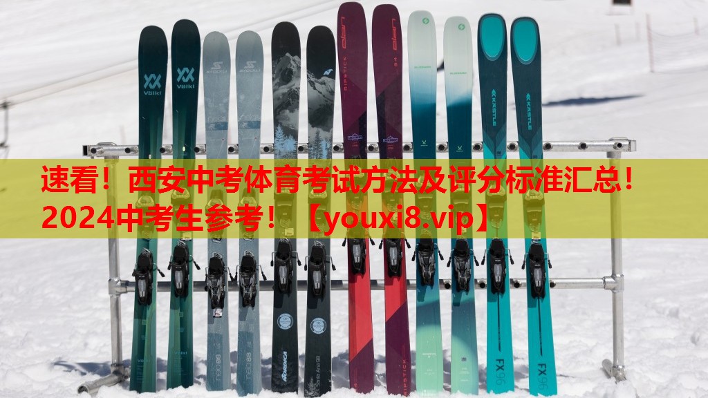 速看！西安中考体育考试方法及评分标准汇总！2024中考生参考！