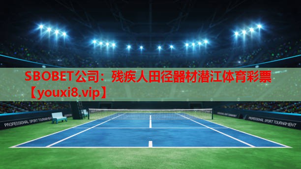 SBOBET公司：残疾人田径器材潜江体育彩票