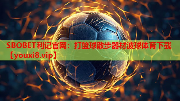 SBOBET利记官网：打篮球散步器材波球体育下载