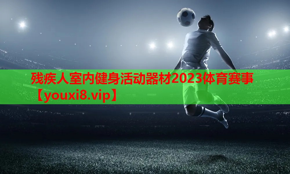 残疾人室内健身活动器材2023体育赛事