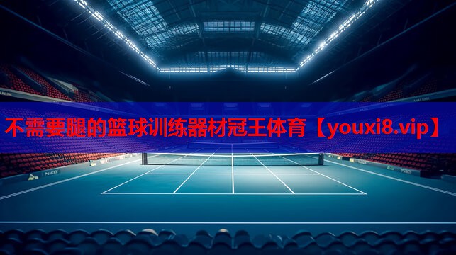 不需要腿的篮球训练器材冠王体育