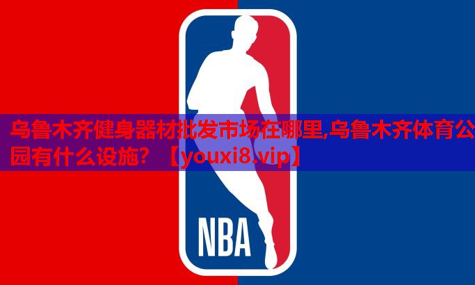 乌鲁木齐健身器材批发市场在哪里,乌鲁木齐体育公园有什么设施？