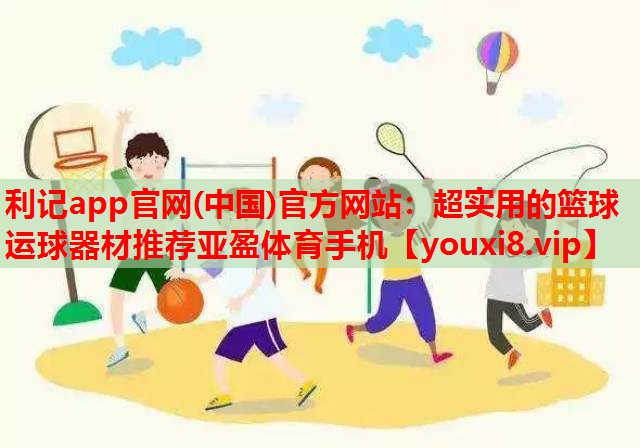利记app官网(中国)官方网站：超实用的篮球运球器材推荐亚盈体育手机