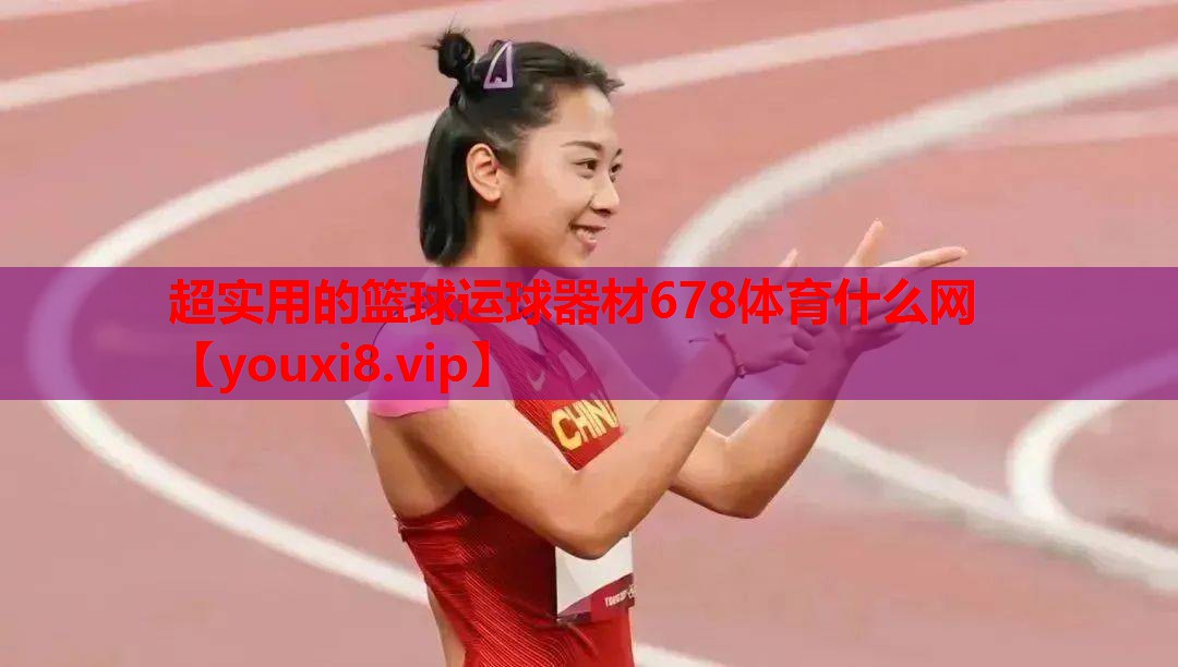 超实用的篮球运球器材678体育什么网