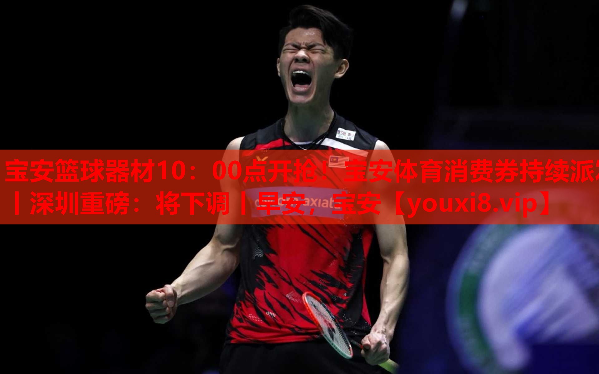 宝安篮球器材10：00点开抢！宝安体育消费券持续派发丨深圳重磅：将下调丨早安，宝安
