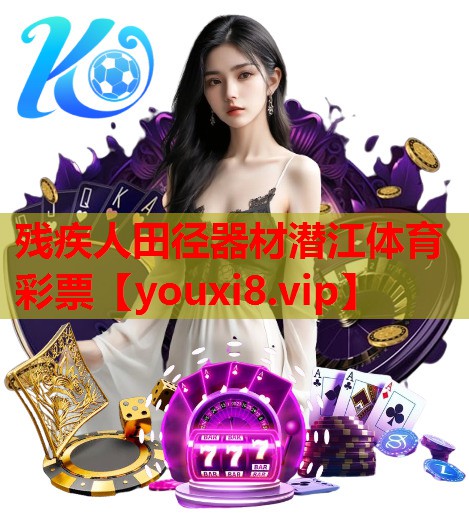 残疾人田径器材潜江体育彩票