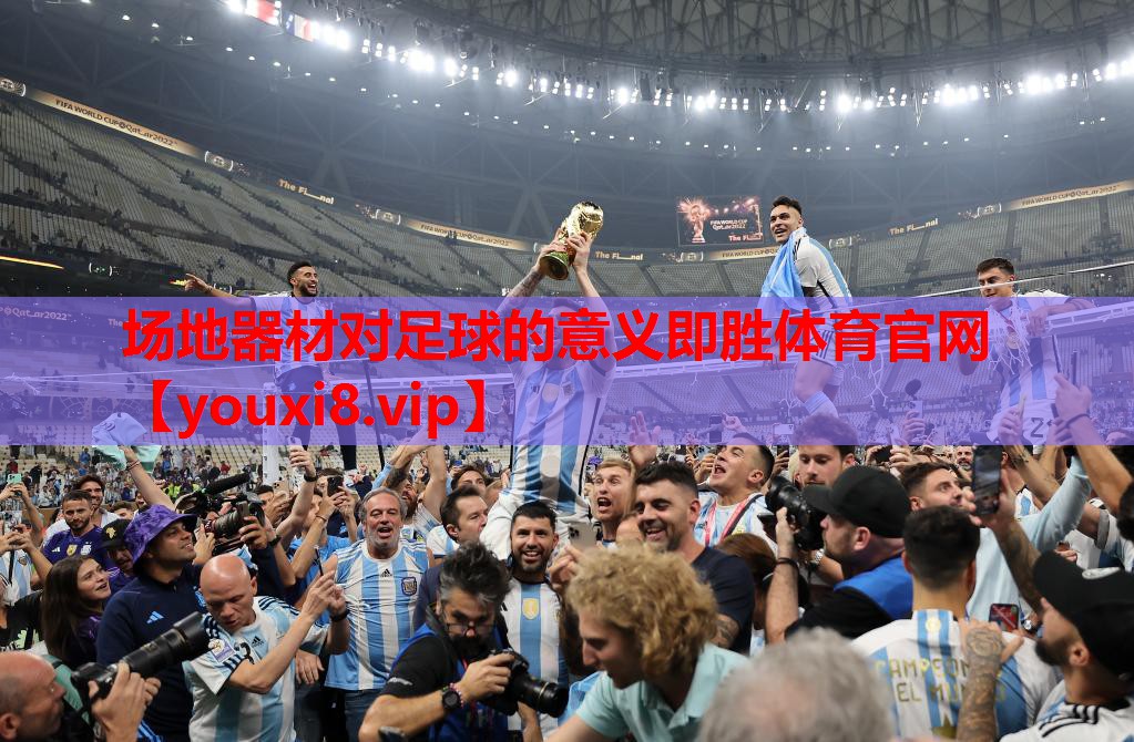 场地器材对足球的意义即胜体育官网