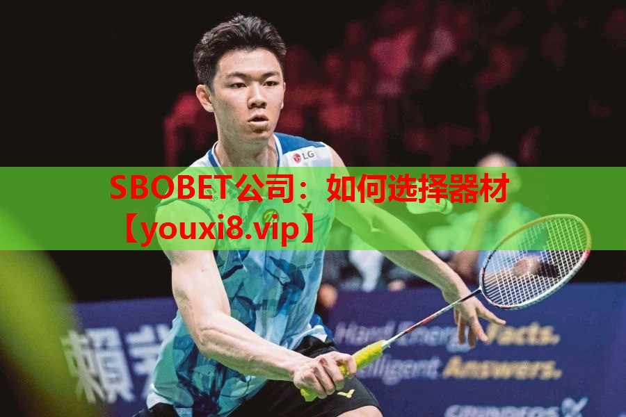 SBOBET公司：如何选择器材
