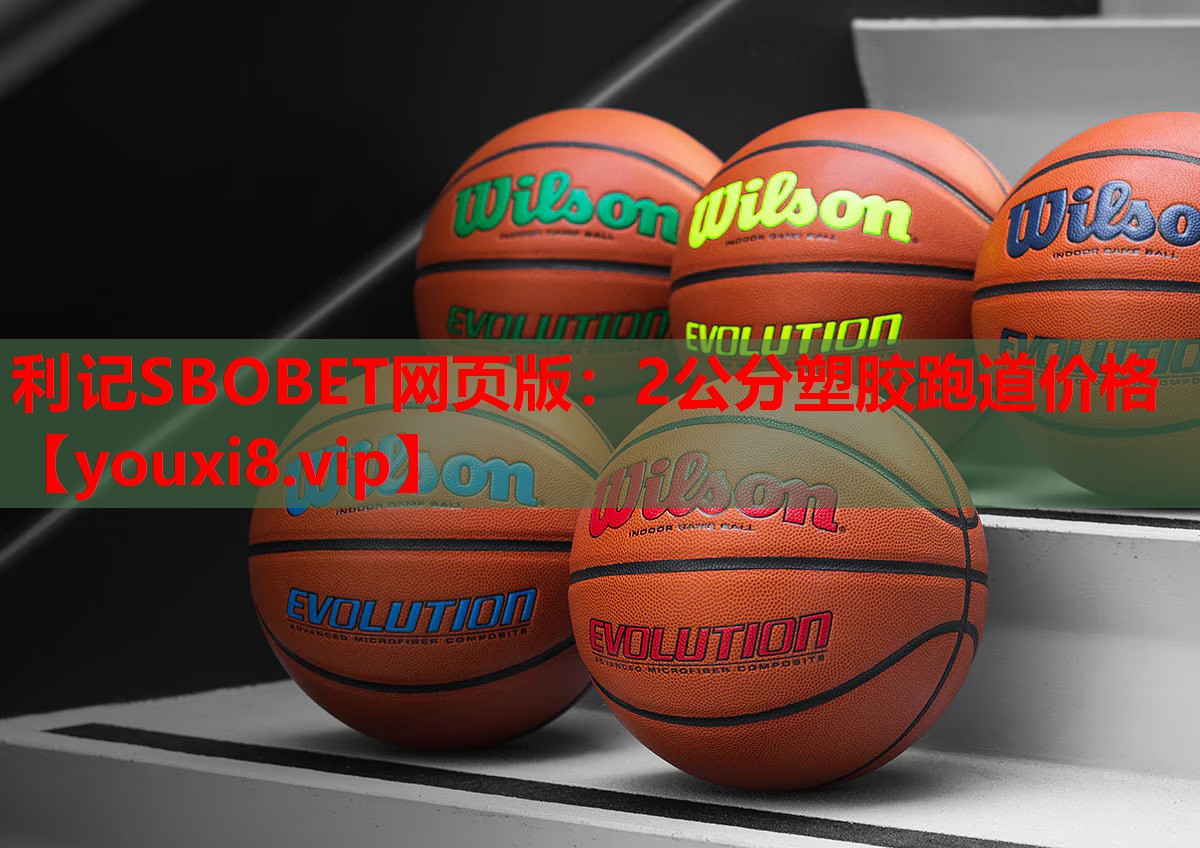 利记SBOBET网页版：2公分塑胶跑道价格