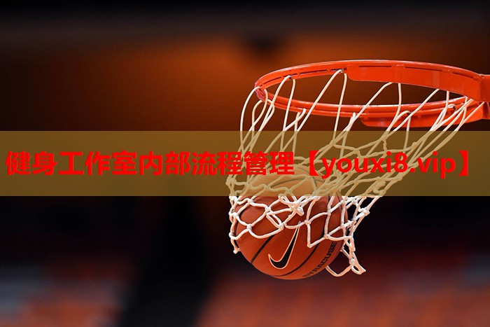 健身工作室内部流程管理