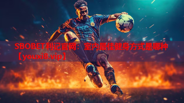 SBOBET利记官网：室内最佳健身方式是哪种