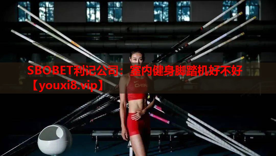 SBOBET利记公司：室内健身脚踏机好不好