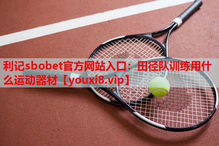 田径队训练用什么运动器材