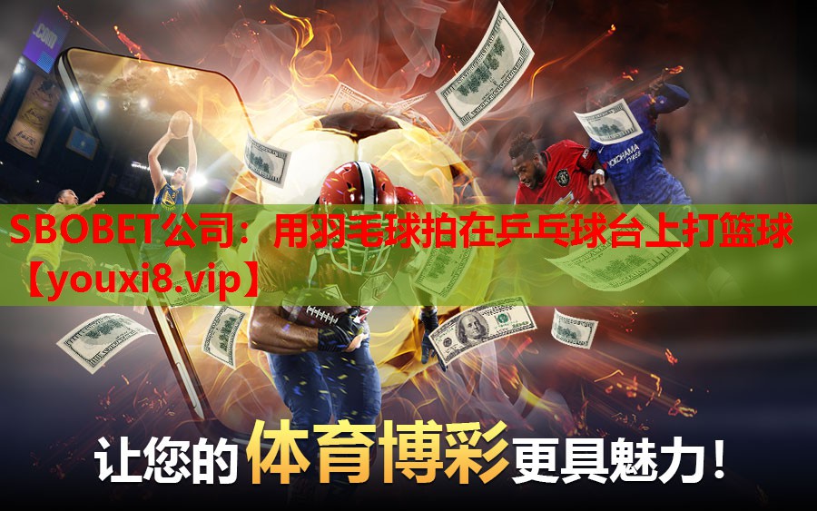 用羽毛球拍在乒乓球台上打篮球