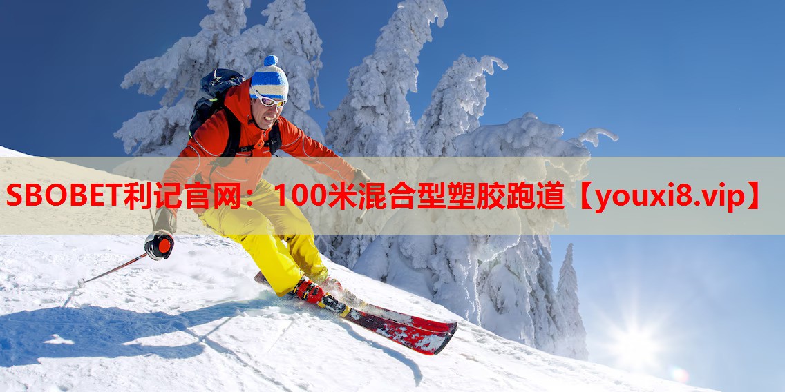 100米混合型塑胶跑道