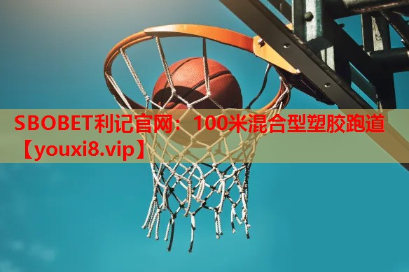 100米混合型塑胶跑道
