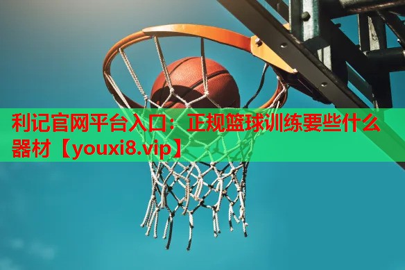 正规篮球训练要些什么器材