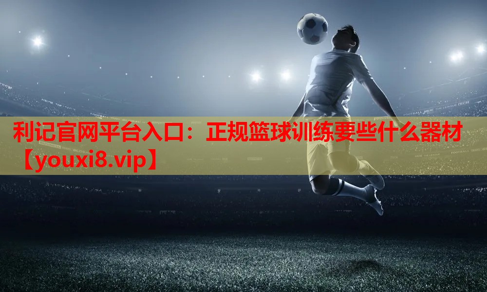 正规篮球训练要些什么器材