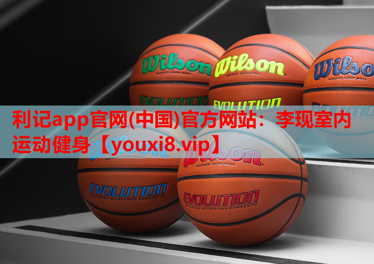 李现室内运动健身
